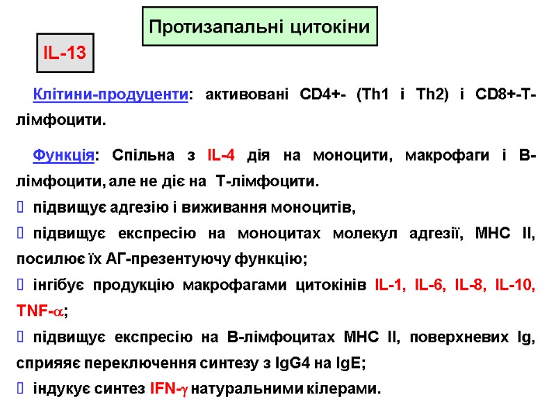 Протизапальні цитокіни IL-13 Клітини-продуценти: активовані CD4+- (Th1 і Th2) і CD8+-Т-лімфоцити. Функція: Спільна з